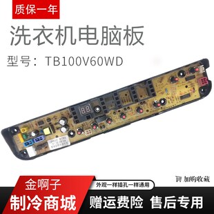 全自动洗衣机电脑板TB100V60WD TB80V80WDCLG MB80-6100WDQCG主板