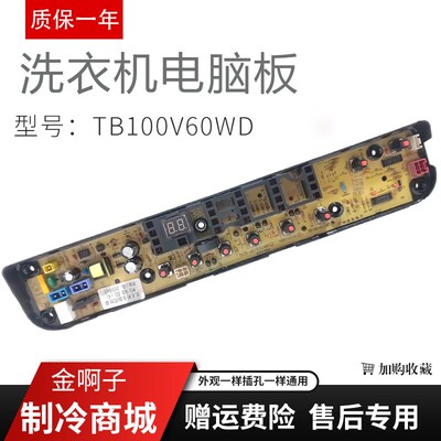 全自动洗衣机电脑板TB100V60WD TB80V80WDCLG MB80-6100WDQCG主板