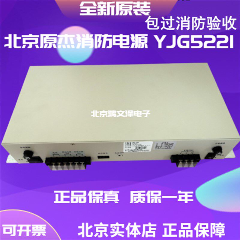 全新原装 YJG5221 20A北京原杰消防电源消防主机 联动电源盒 现货
