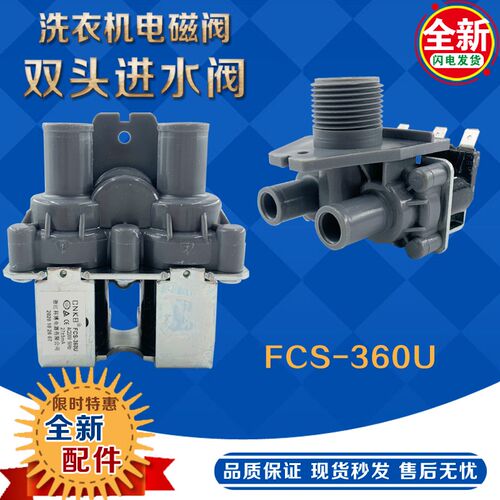 适用三洋洗衣机进水阀FCS-360U全自动洗衣机电磁阀进水阀进水开关
