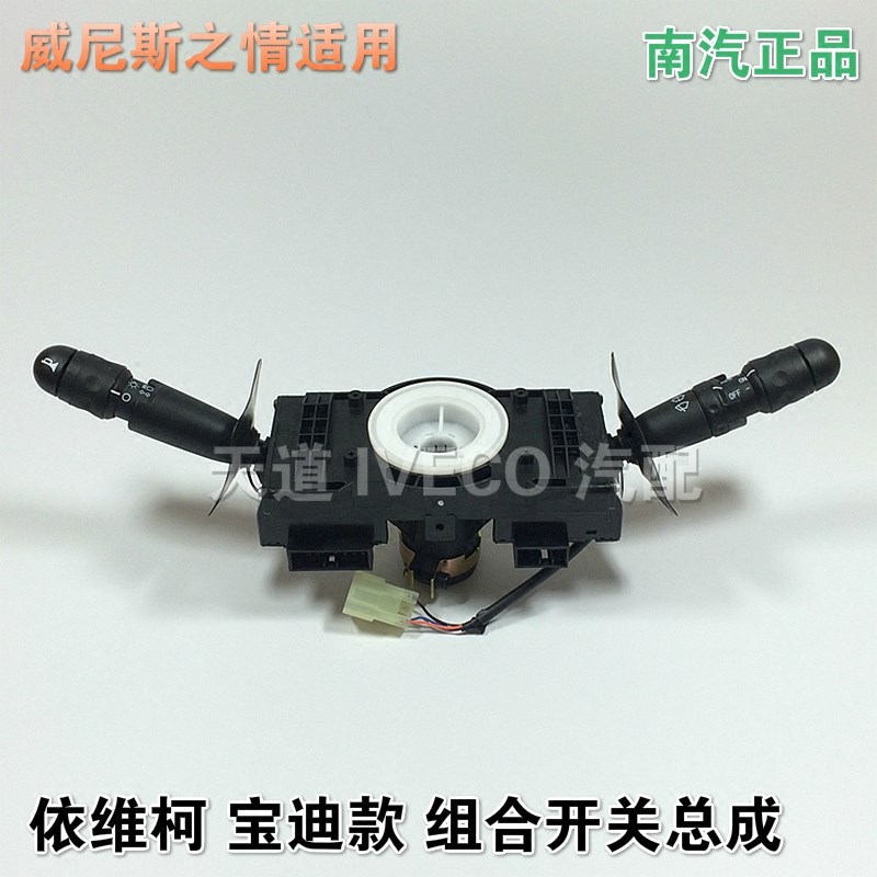 依维柯组合开关总成宝迪威尼斯之情转向雨刮喇叭综合开关定速巡航
