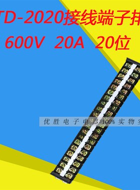 接线排子连接器 接线端子排 TD-2020 20A 20位导轨接线端子接线柱