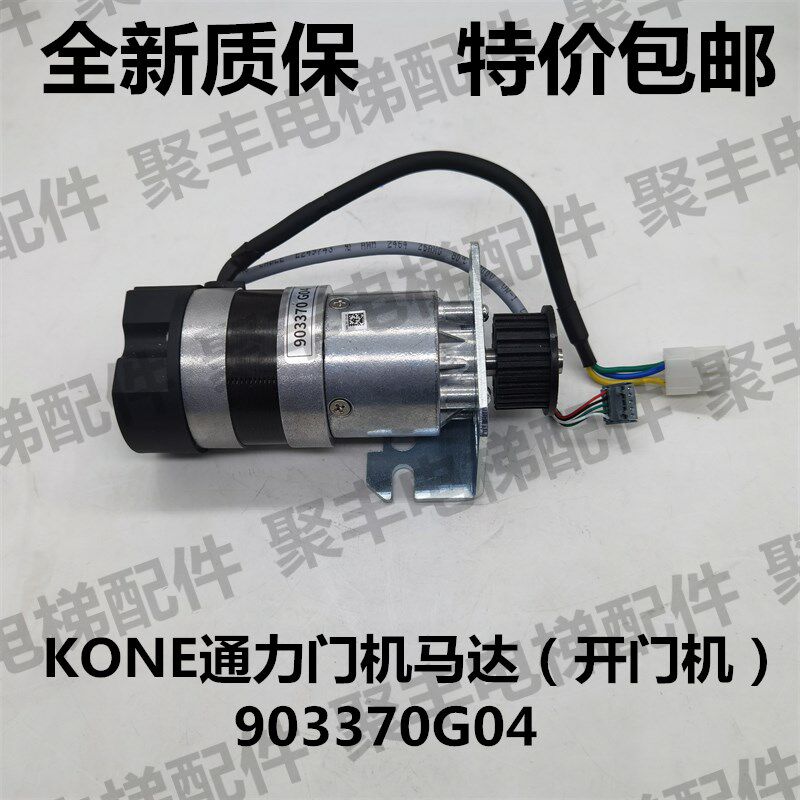 KONE通力电梯开门机 903370G04 通力电梯门机马达 进口通力门电机
