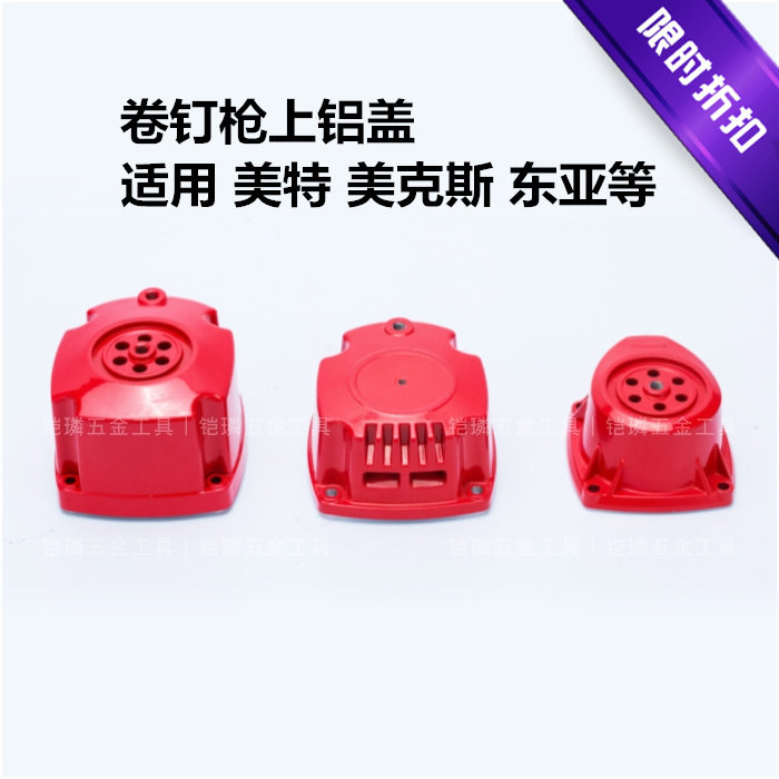 美克斯MAX美特气动钉枪配件上盖射钉枪后盖CN55 CN70 CN80卷钉枪