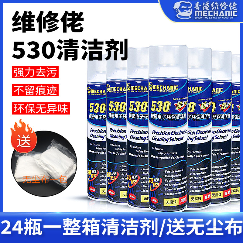 24瓶装包邮 维修佬530清洁剂 手机电脑除尘 屏幕贴膜 电子清洗剂