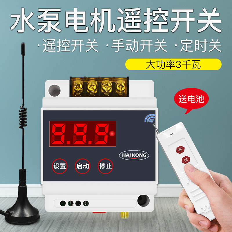 220v水泵遥控开关无线两相电定时单路灯具电机潜水泵增氧机远程控
