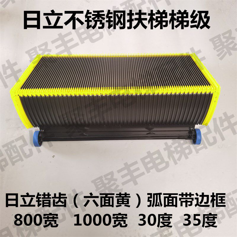 日立不锈钢梯级 新款弧面带边框 800宽 1000宽 30度 35度日立梯级