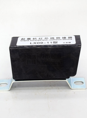起重机红外线防撞器LX09-11行车行程限位器开关