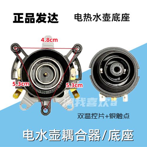 正品发达(FADA)电水壶底座温控器连接器耦合器上下插座双银触点