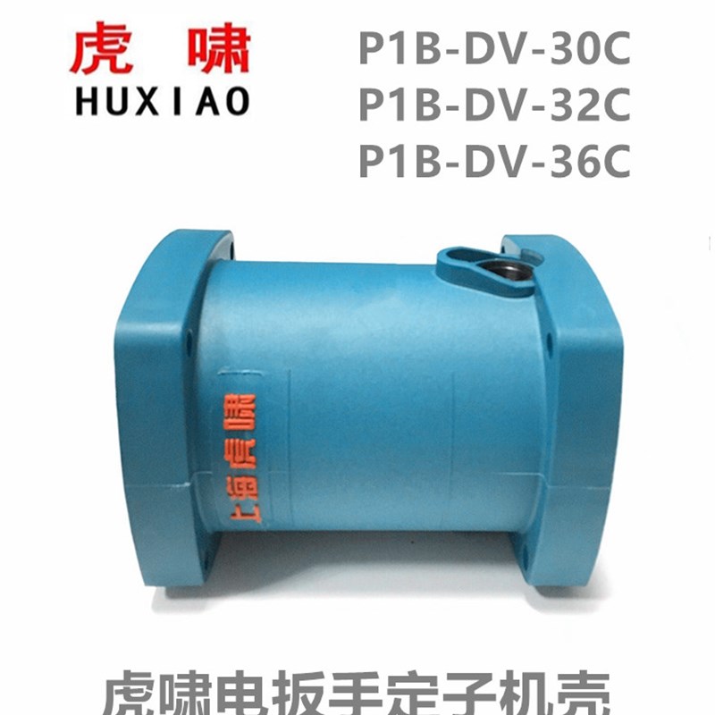 虎啸电动扳手机壳P1B-DV-30C/32C/36C原装定子外壳机壳塑料壳配件