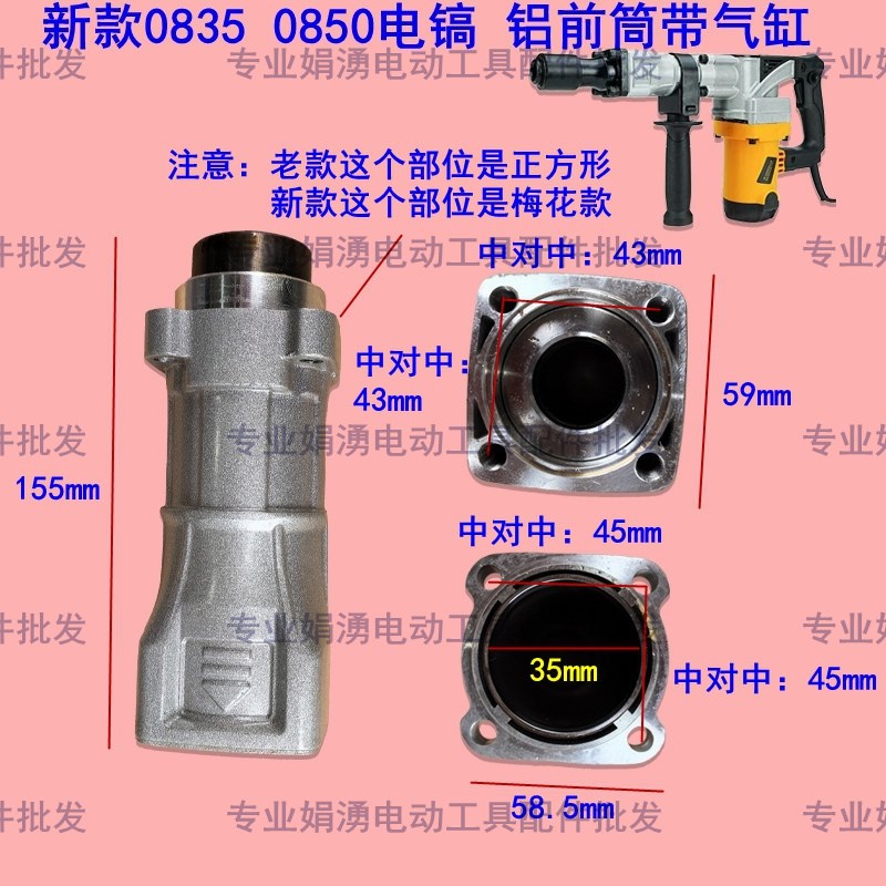 新款0835/0850电镐铝前筒带气缸 梅花款电镐汽缸电镐前套铁头配件