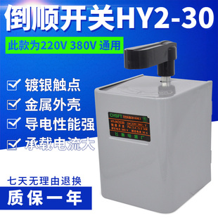 HY2-30 倒顺开关 380V 220V 顺逆停开关 正反转转换开关 KO3 30A