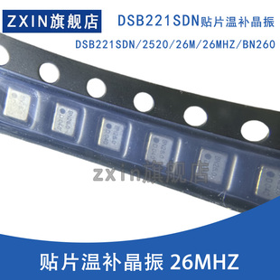 DSB221SDN 2520 26M 26MHZ BN260 贴片温补晶振 全新原装需要咨询