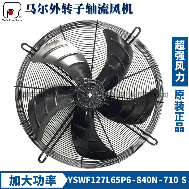 正品Mald风机swf127l65p6 - 840n - 710s吸气380V空调冷水机冷却