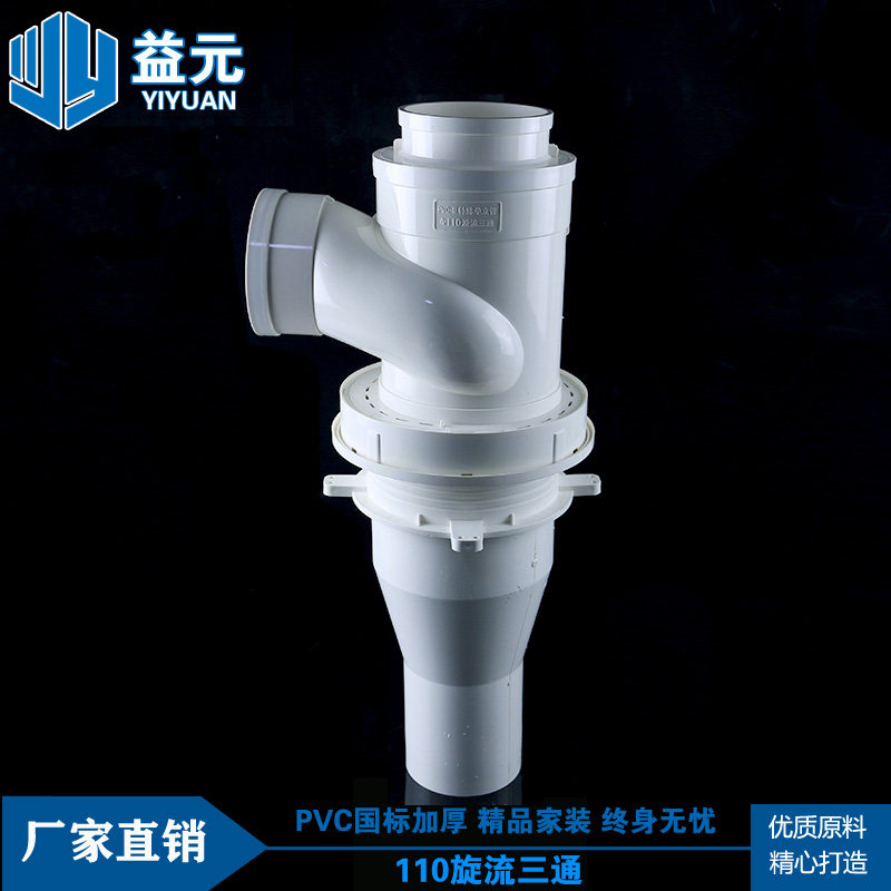 PVC排水管件可预埋带积水处理器旋流三通旋流消音三通110