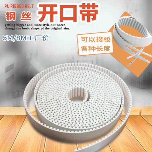 聚氨酯 钢丝 开口带5M/8M 同步带 PU 厂家现货供应 开口同步带