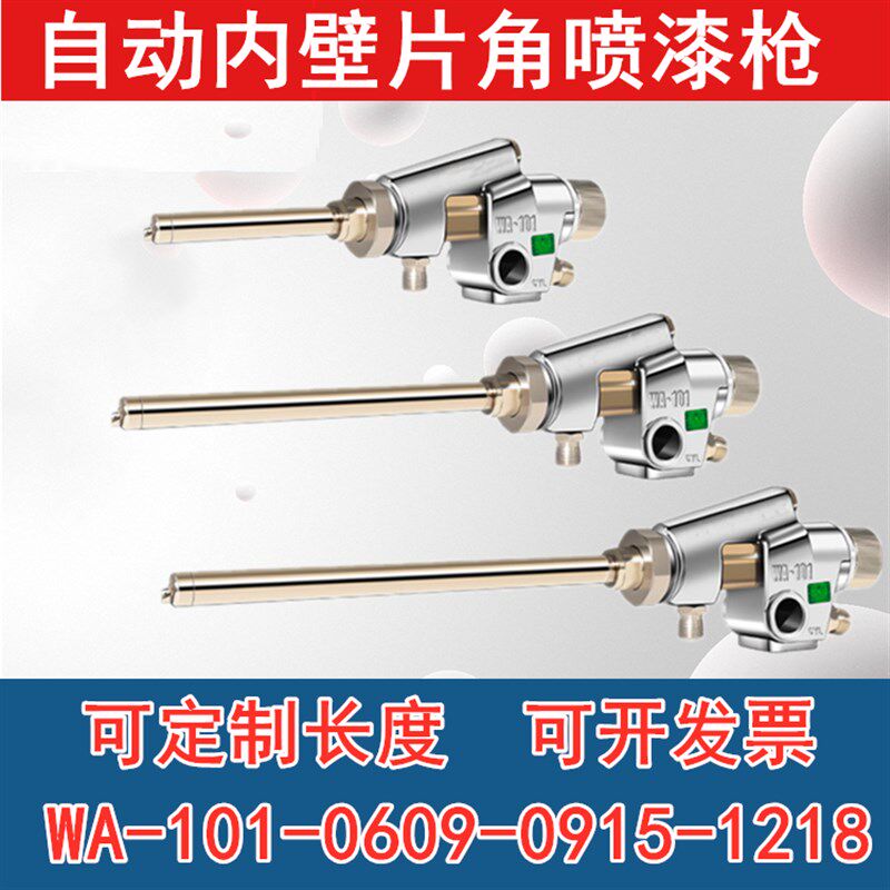 WA-1218长杆内壁喷枪WA0915细管喷枪WA-0609片角自动喷枪管道罐子