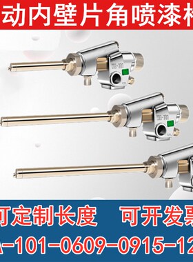 WA-1218长杆内壁喷枪WA0915细管喷枪WA-0609片角自动喷枪管道罐子