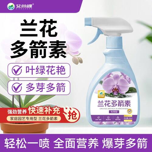 兰花多箭素促箭出箭免稀释直喷营养液君子兰蝴蝶兰室内除臭芳香剂