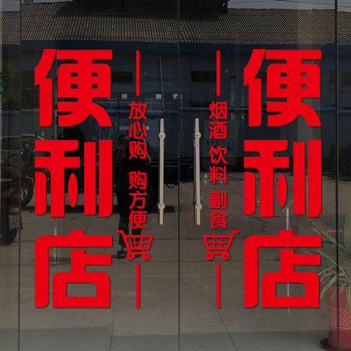便利店玻璃门贴纸超市商店小卖部装饰玻璃门N贴纸广告海报贴画定