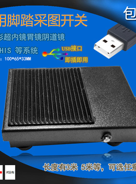 彩超脚踏开关fUSB开关脚踩 B超内镜胃镜USB接口金属图像采集脚踏