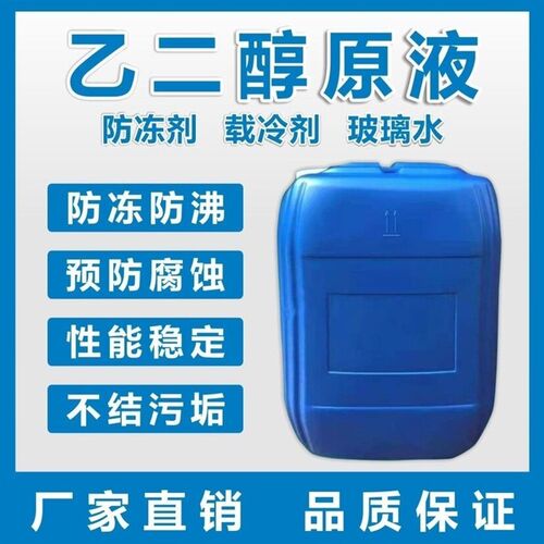 乙二醇原液冷却液m工业载冷剂空调地暖汽车玻璃水乙二醇防冻液