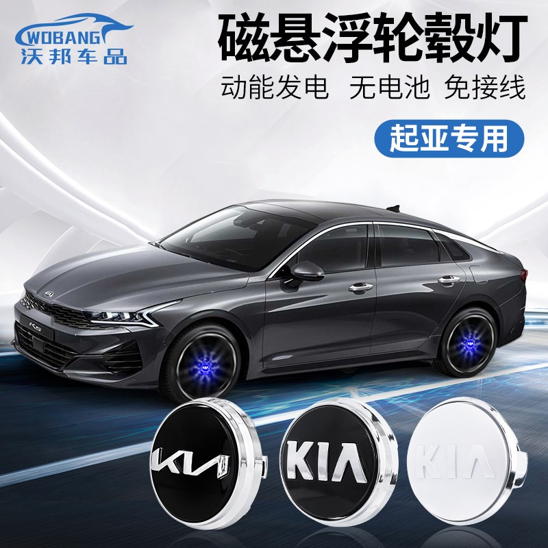 起亚k2磁悬浮轮毂灯k3/kx5/kx7/智跑M汽车装饰用品配件大全改装