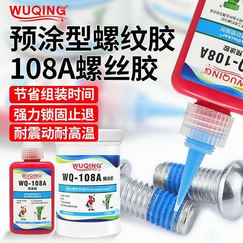 WQ-108A专用螺丝锁s固螺纹防松动防脱落滑丝紧固可拆卸耐落预涂胶