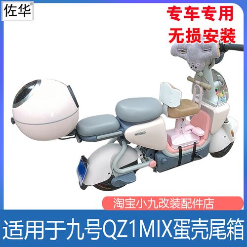 适用九号QZ1mix尾架后备箱升级加厚蛋I壳储物工具箱电动车改装配