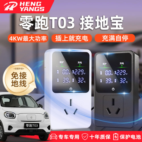 零跑T03专用免地线接r地宝汽车插头转换器新能源接地用品随车充