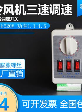 冷风机三速调速开关220v蒸发式冷风机电控箱S工业缺相保护开关