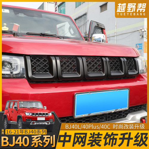 北京BJ40plus前脸中网改装bj40c车头中网框装饰专用个性车贴配件