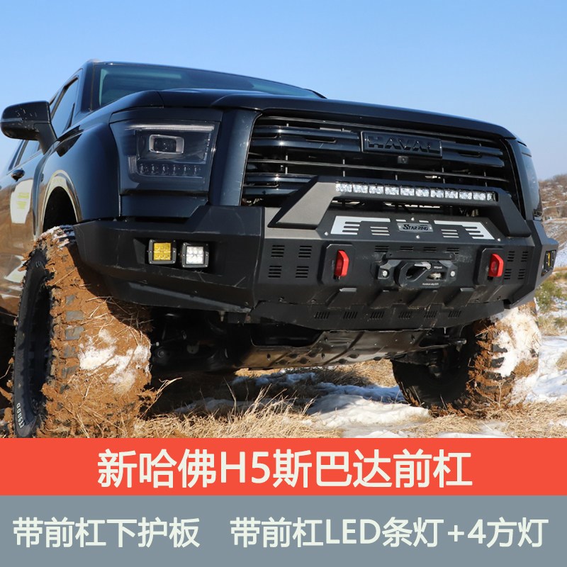 2023新款哈佛H5改装前后杠24款哈佛H5绞盘锰钢前杠竞技杠踏板