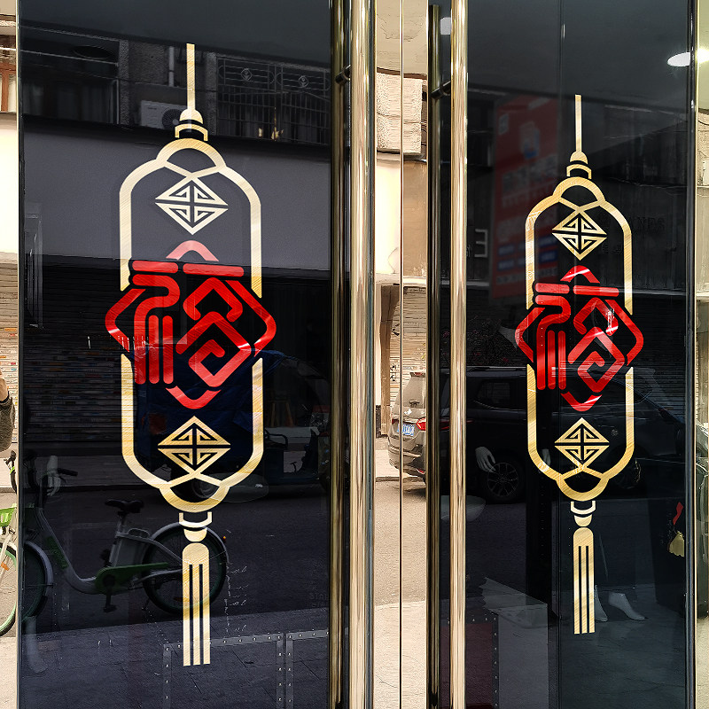 中式创意店面橱窗窗花装饰餐厅玻璃推拉门贴纸喜庆福字中国结墙贴
