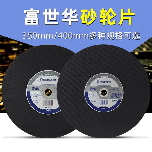 胡斯华纳富世华钢轨砂轮片350/400mm锯轨机锯片轨道切割机切割片