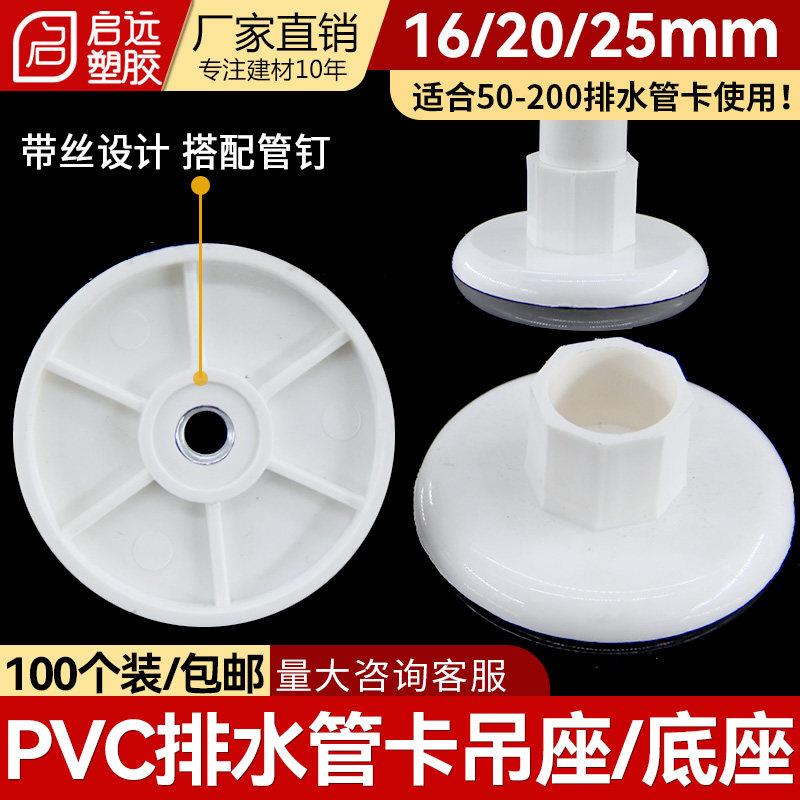 PVC管卡吊座1620吊柱吊卡吸盘加宽加厚加大50 75 110带丝螺母底座图片