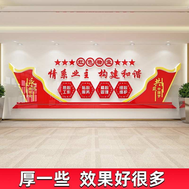 情系业主红色物业文化p墙贴纸小区办公室背景墙面布置装饰党建主