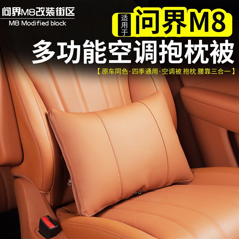 适用问界M8车载空调抱枕被多功能原车色腰靠被Q子改装腰枕垫子内