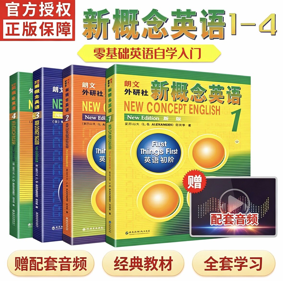 顺丰包邮】新概念英语1234 学生用书全套教材4册 朗文外研社中小学生英语入门自学零基础书籍