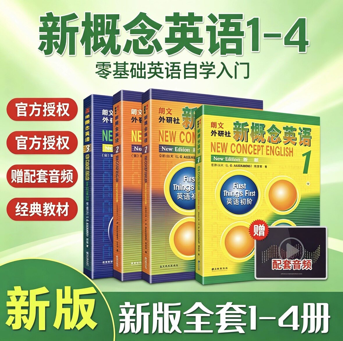 顺丰包邮】新概念英语1234 学生用书全套教材4册 朗文外研社中小学生英语入门自学零基础书籍