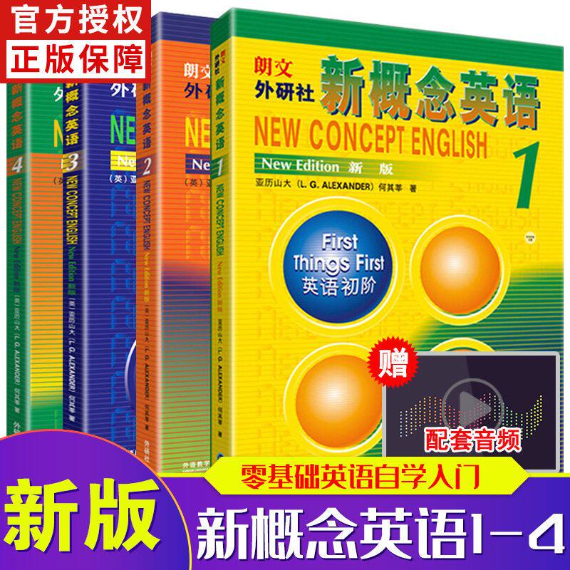 顺丰包邮】新概念英语1234 学生用书全套教材4册 朗文外研社中小学生英语入门自学零基础书籍