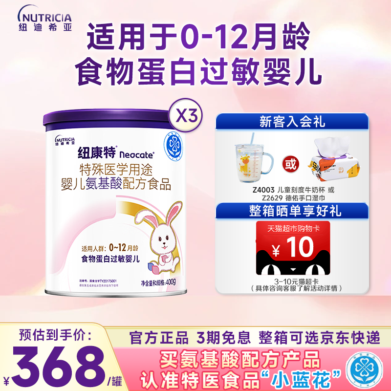 纽康特特殊配方粉400g*3罐