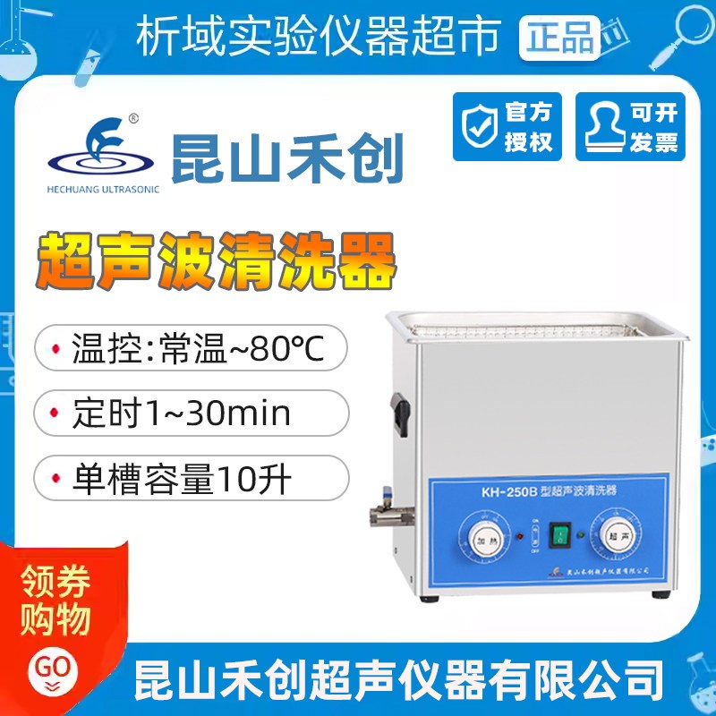 昆山禾创KH-250B台式超声波清洗器超声波清洗机