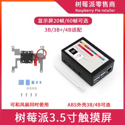 树莓派Raspberry Pi 3B+/4B 3.5寸显示屏 带风扇SPI电阻触摸屏幕