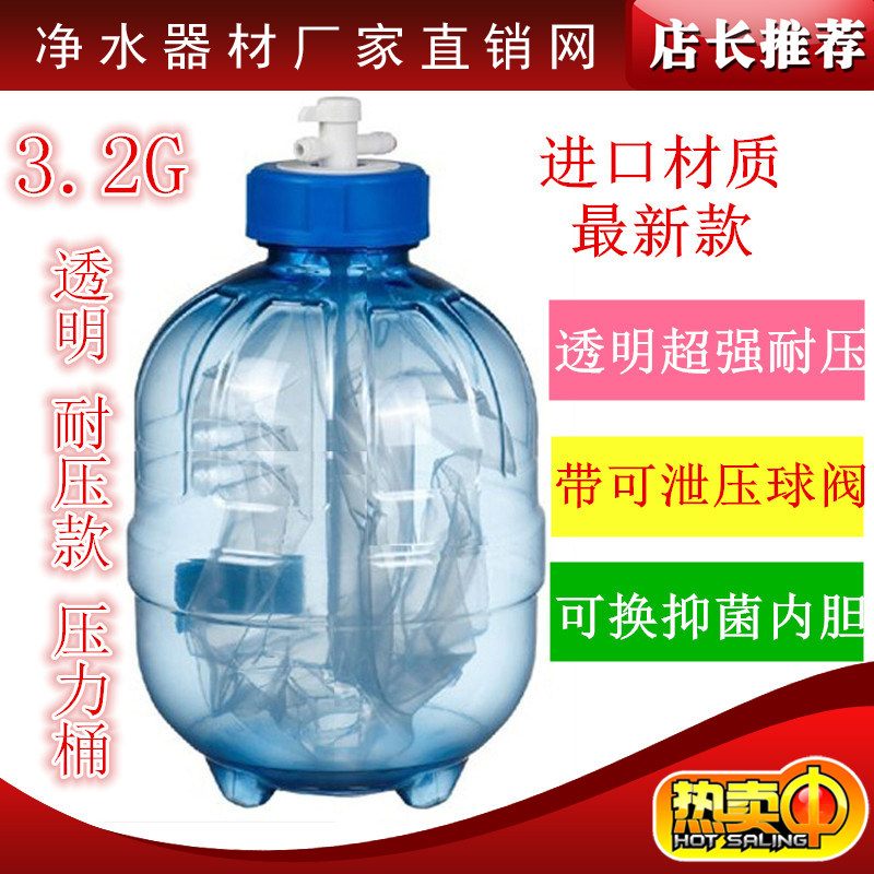 加厚净水器配件 塑料透明 3.2G压力桶 纯水机压力桶 储水罐压力桶