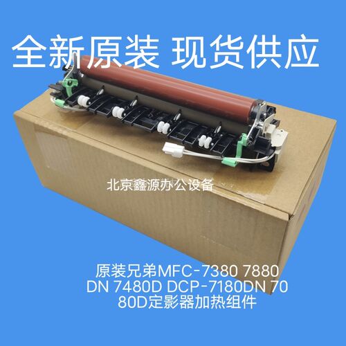 原装兄弟MFC-7380 7880DN 7480D DCP-7180DN 7080D定影器加热组件
