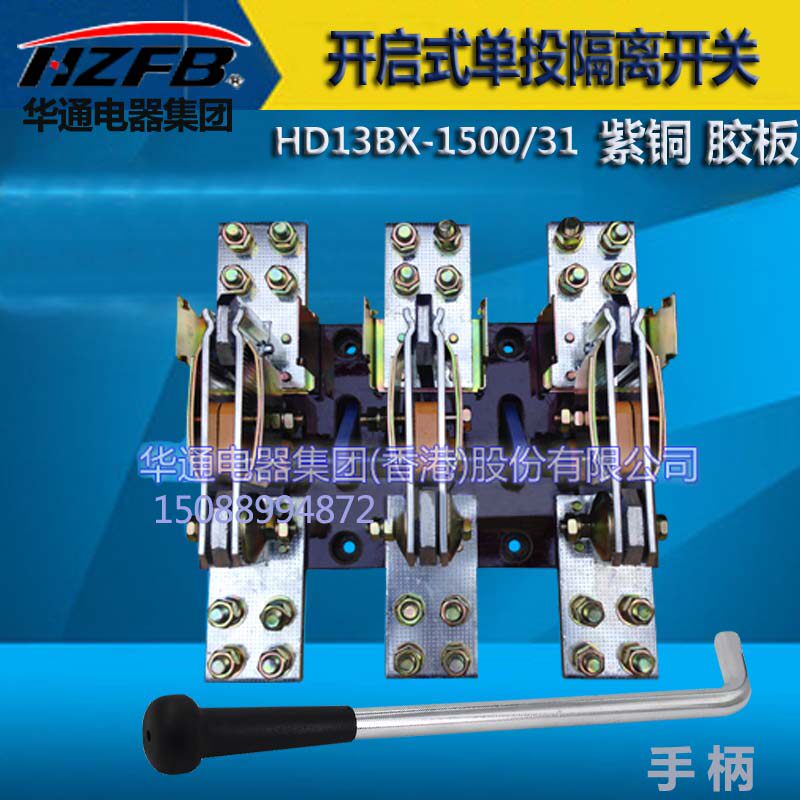 HD13BX-1500/31旋转式刀开关华通电器 紫铜厚件胶板 隔离开关