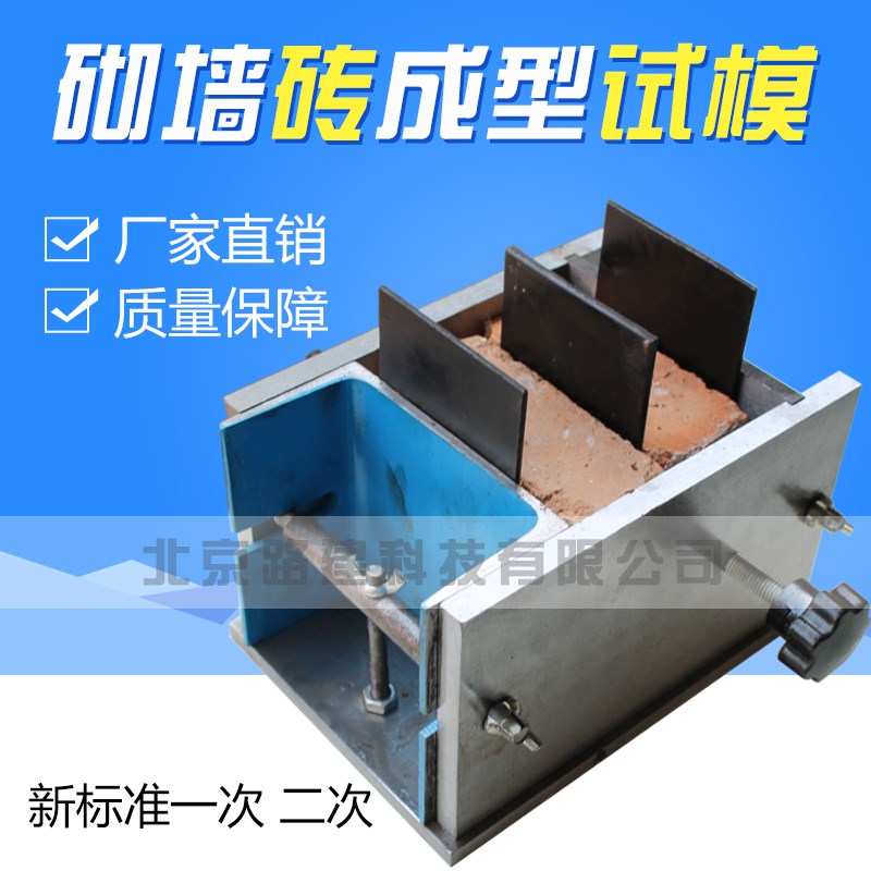 砌墙砖一次成型制样模具,二次成型制砌墙砖试模,成型试模新标准