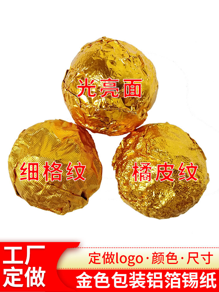 黑芝麻丸包装纸金色锡纸食品级铝箔纸龙珠茶叶巧克力纸糖果锡箔纸