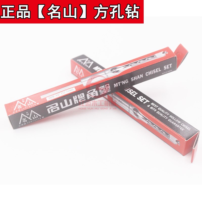正品台湾名山 硬木加硬方孔钻头 木工方眼钻榫眼钻头角凿 方钻头